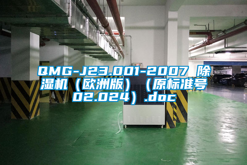 QMG-J23.001-2007 除湿机（欧洲版）（原标准号02.024）.doc
