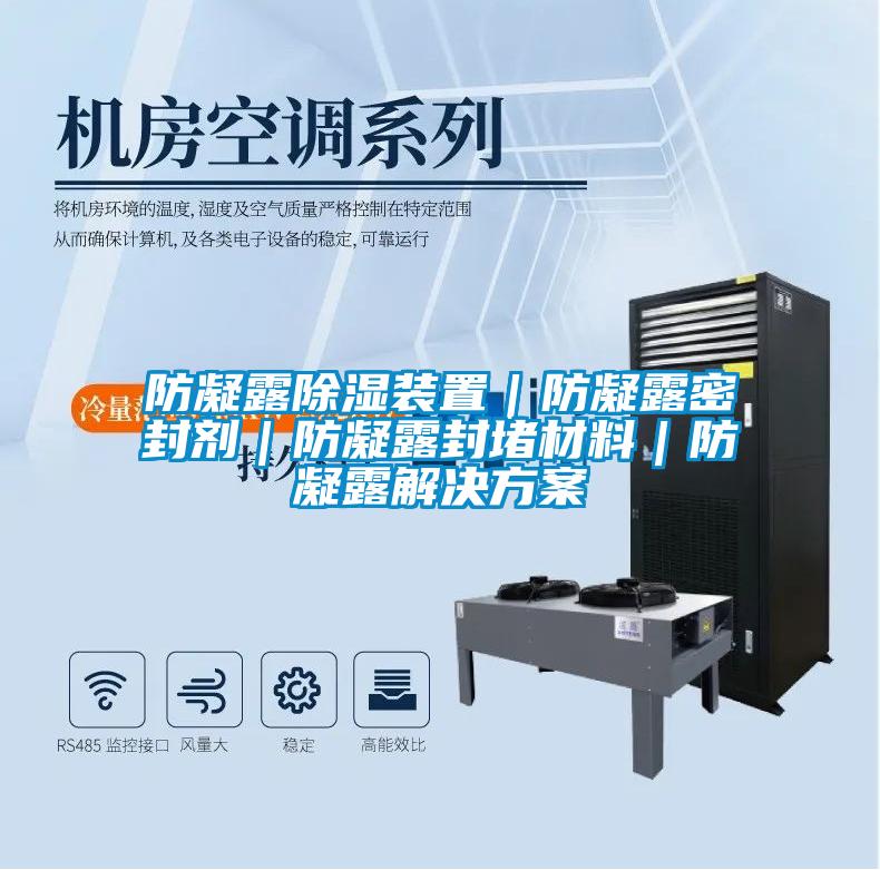 防凝露除湿装置｜防凝露密封剂｜防凝露封堵材料｜防凝露解决方案