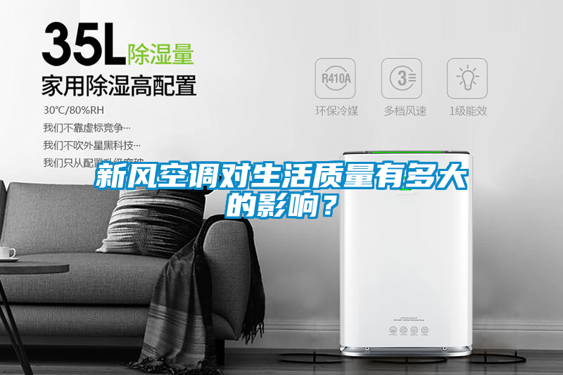 新风空调对生活质量有多大的影响？