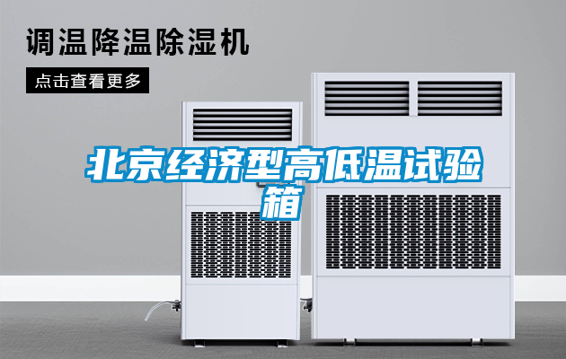 北京经济型高低温试验箱