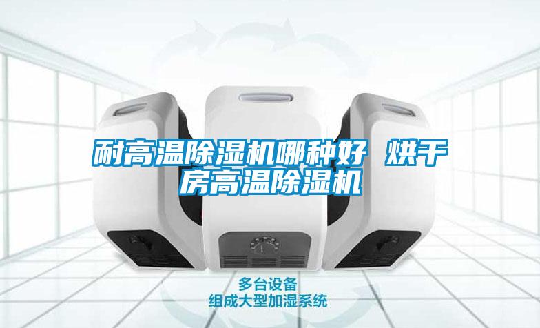 耐高温除湿机哪种好 烘干房高温除湿机