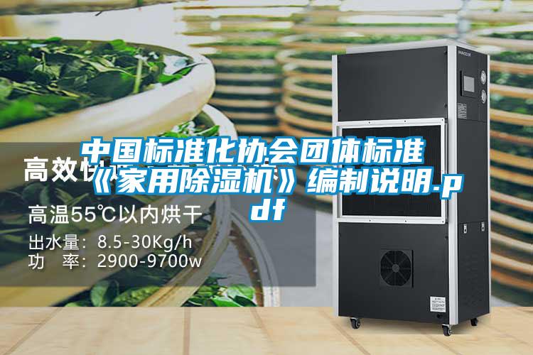 中国标准化协会团体标准《家用除湿机》编制说明.pdf
