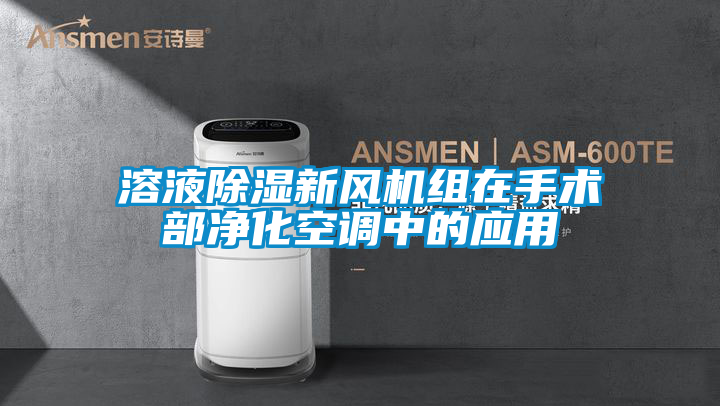溶液除湿新风机组在手术部净化空调中的应用