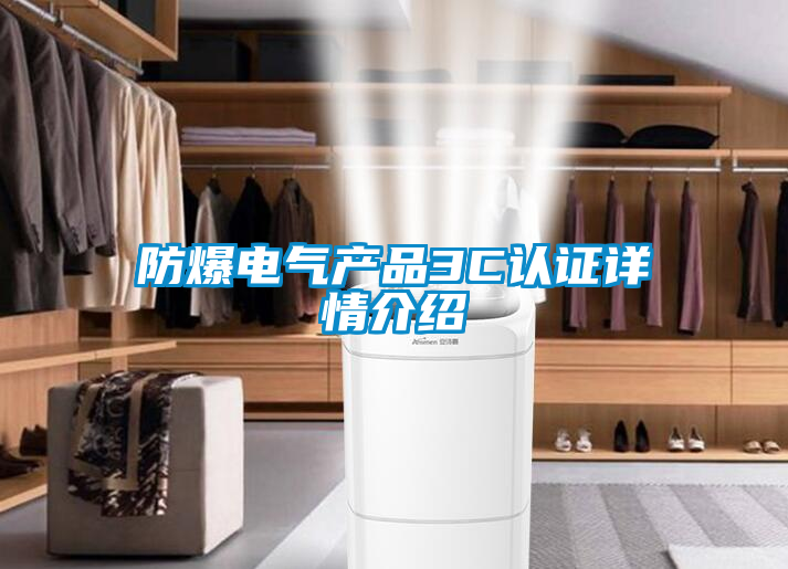 防爆电气产品3C认证详情介绍