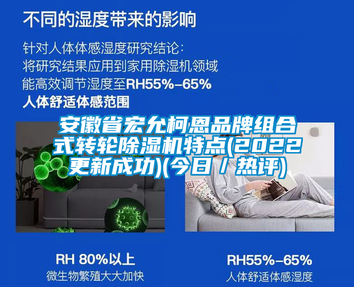 安徽省宏允柯恩品牌组合式转轮除湿机特点(2022更新成功)(今日／热评)
