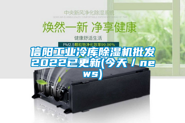 信阳工业冷库除湿机批发2022已更新(今天／news)