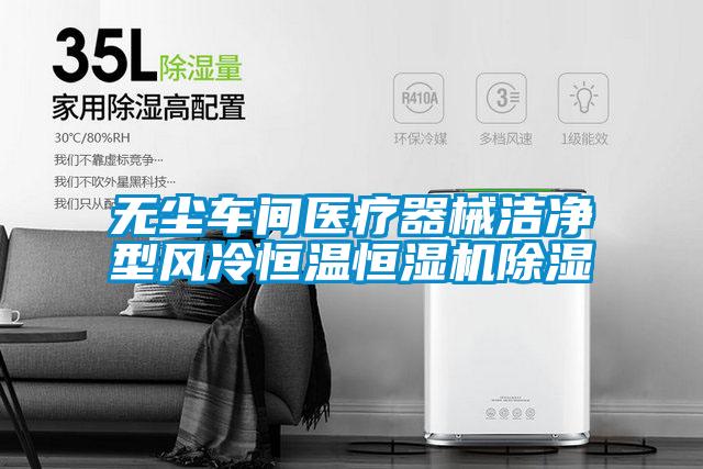 无尘车间医疗器械洁净型风冷恒温恒湿机除湿