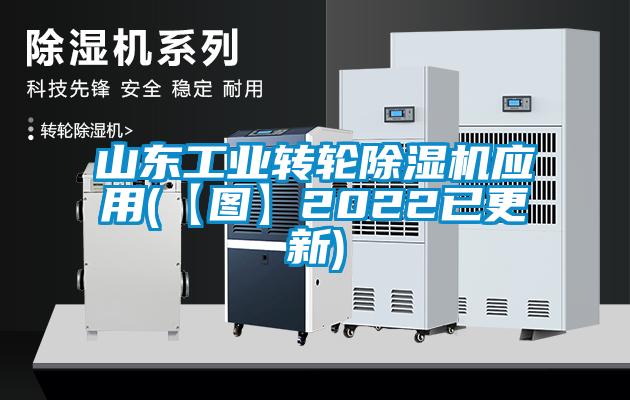 山东工业转轮除湿机应用(【图】2022已更新)