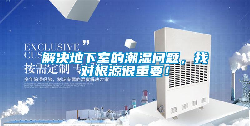 解决地下室的潮湿问题，找对根源很重要！