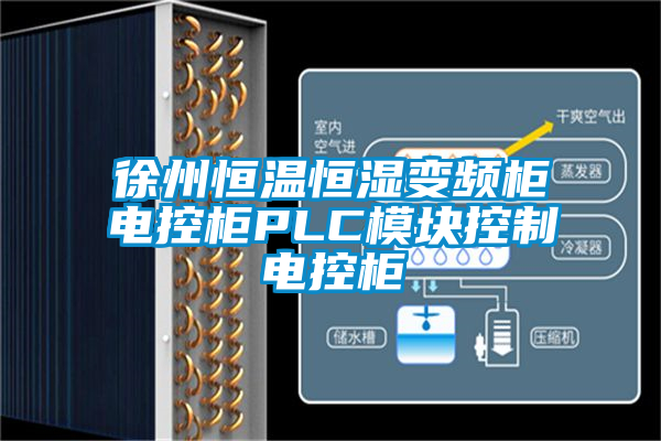 徐州恒温恒湿变频柜电控柜PLC模块控制电控柜