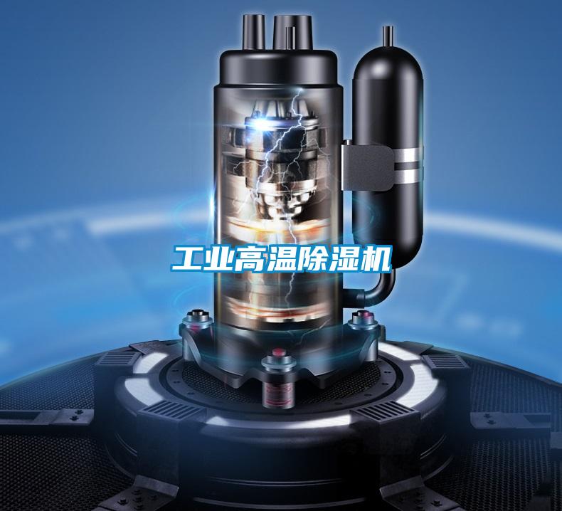 工业高温除湿机