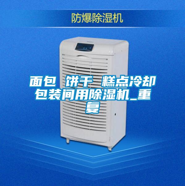 面包 饼干 糕点冷却包装间用除湿机_重复