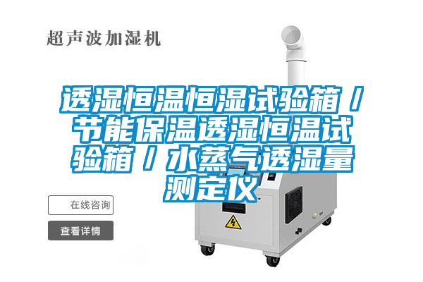 透湿恒温恒湿试验箱／节能保温透湿恒温试验箱／水蒸气透湿量测定仪