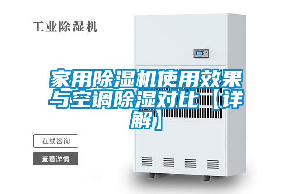 家用除湿机使用效果与空调除湿对比【详解】