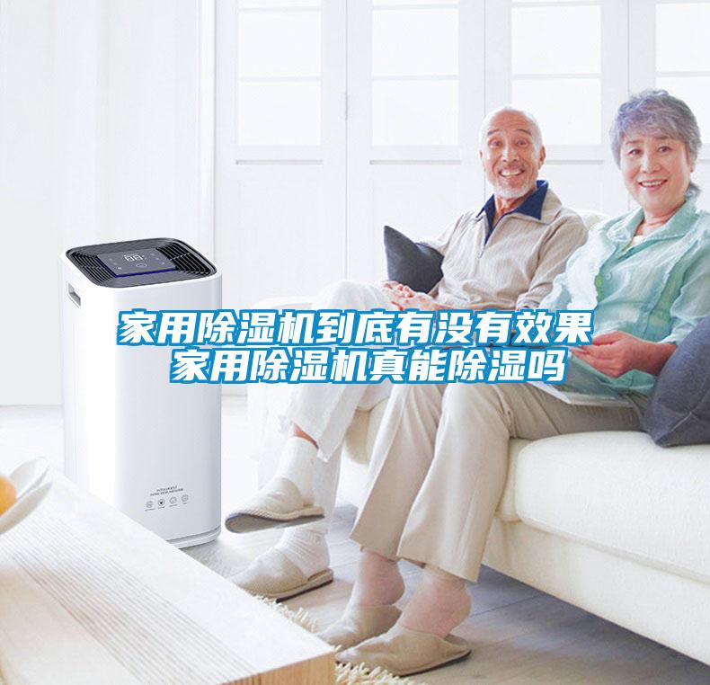 家用除湿机到底有没有效果 家用除湿机真能除湿吗