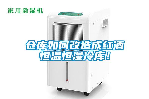 仓库如何改造成红酒恒温恒湿冷库！