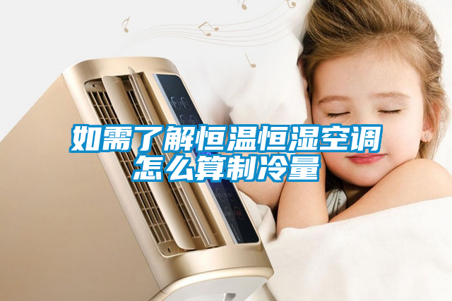 如需了解恒温恒湿空调怎么算制冷量
