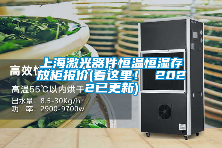 上海激光器件恒温恒湿存放柜报价(看这里！ 2022已更新)