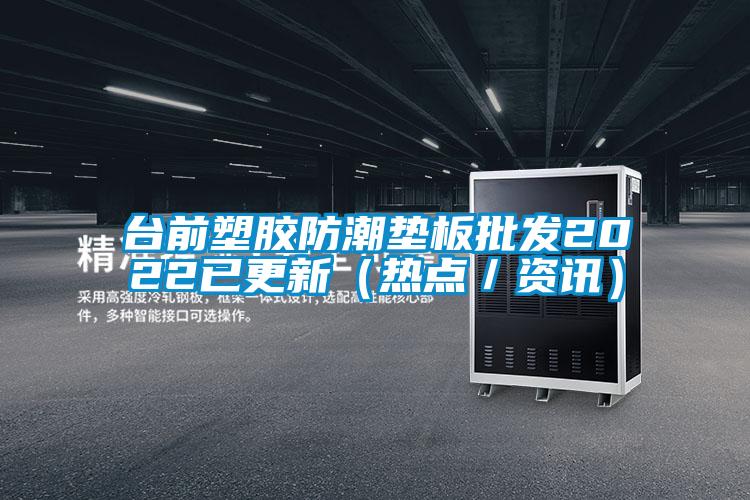 台前塑胶防潮垫板批发2022已更新（热点／资讯）