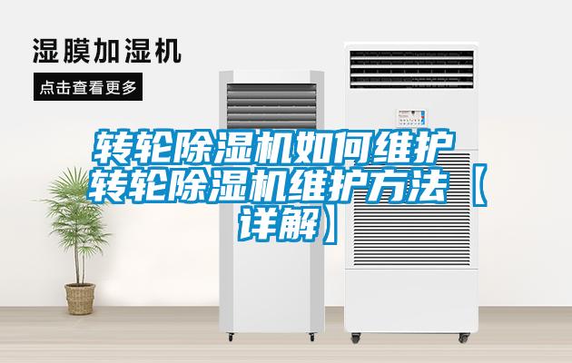 转轮除湿机如何维护 转轮除湿机维护方法【详解】