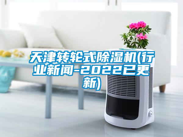 天津转轮式除湿机(行业新闻-2022已更新)