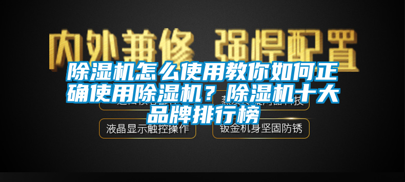 除湿机怎么使用教你如何正确使用除湿机？除湿机十大品牌排行榜