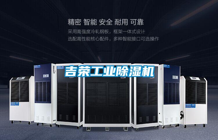 吉荣工业除湿机