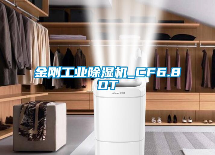金刚工业除湿机_CF6.8DT