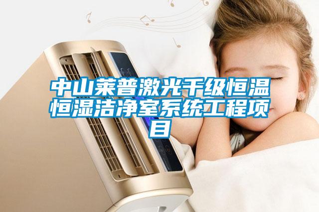中山莱普激光千级恒温恒湿洁净室系统工程项目