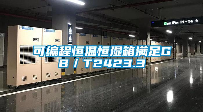 可编程恒温恒湿箱满足GB／T2423.3