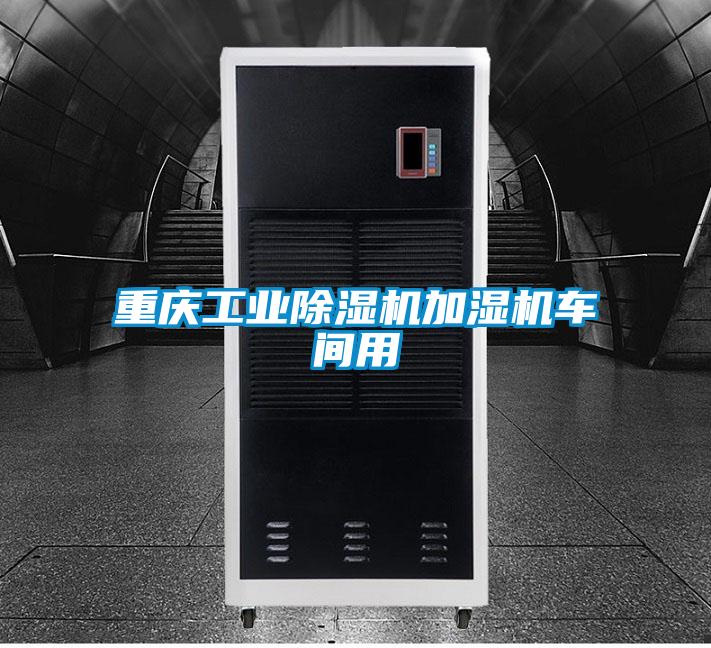 重庆工业除湿机加湿机车间用