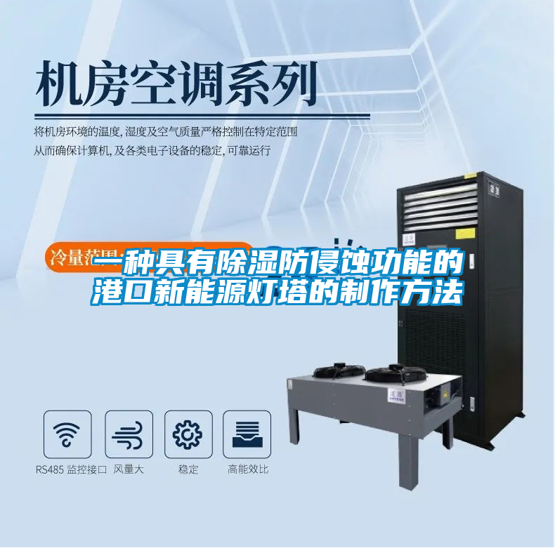 一种具有除湿防侵蚀功能的港口新能源灯塔的制作方法