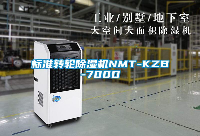 标准转轮除湿机NMT-KZB-700D