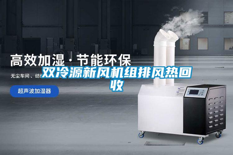 双冷源新风机组排风热回收