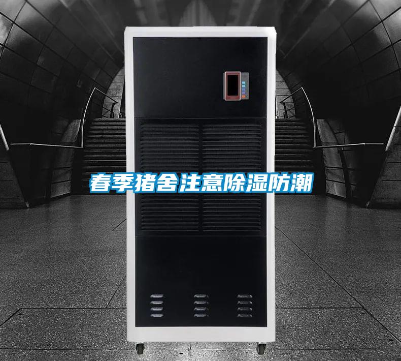 春季猪舍注意除湿防潮