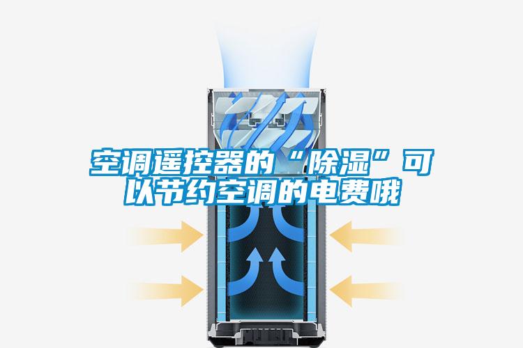 空调遥控器的“除湿”可以节约空调的电费哦