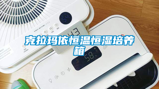 克拉玛依恒温恒湿培养箱