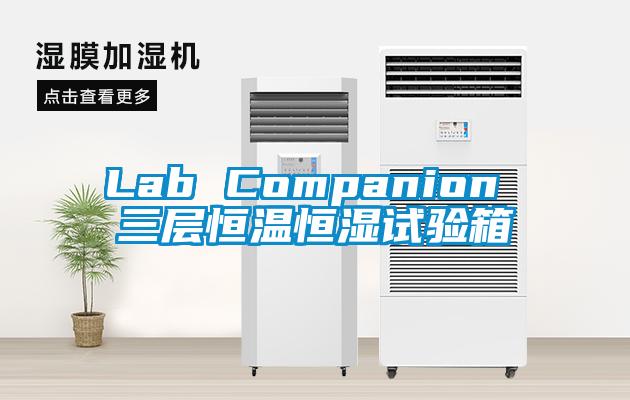 Lab Companion 三层恒温恒湿试验箱