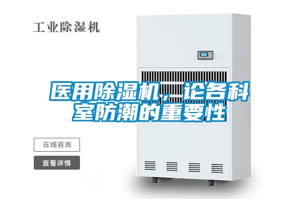 医用除湿机，论各科室防潮的重要性