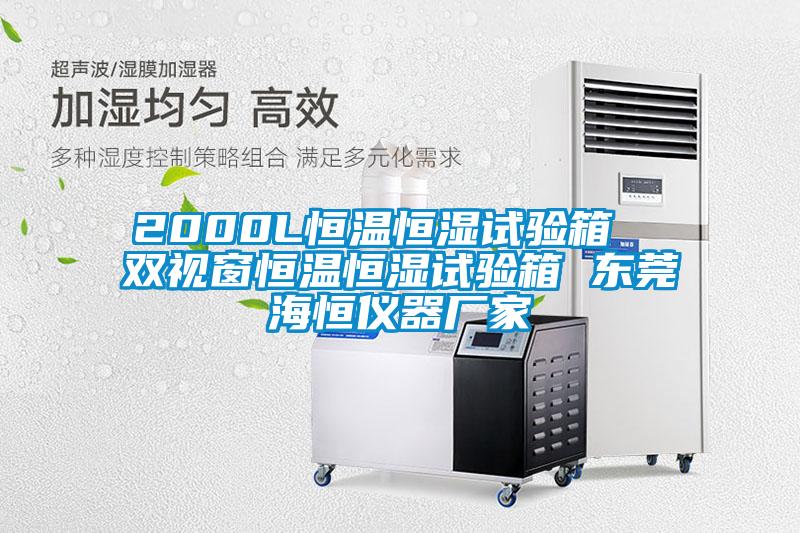 2000L恒温恒湿试验箱  双视窗恒温恒湿试验箱 东莞海恒仪器厂家