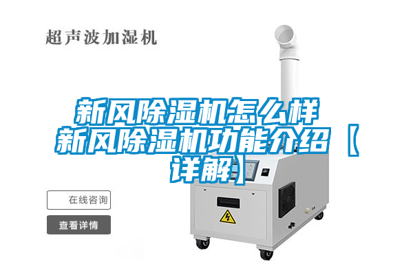 新风除湿机怎么样 新风除湿机功能介绍【详解】