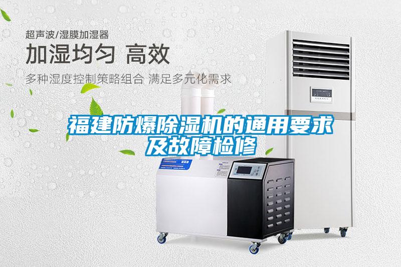 福建防爆除湿机的通用要求及故障检修