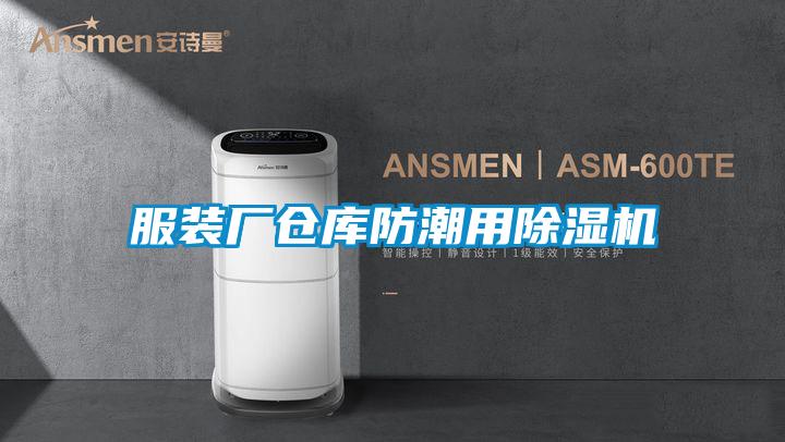 服装厂仓库防潮用除湿机