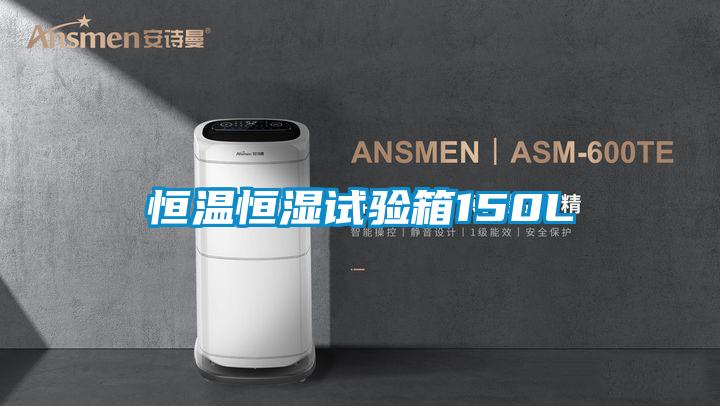 恒温恒湿试验箱150L
