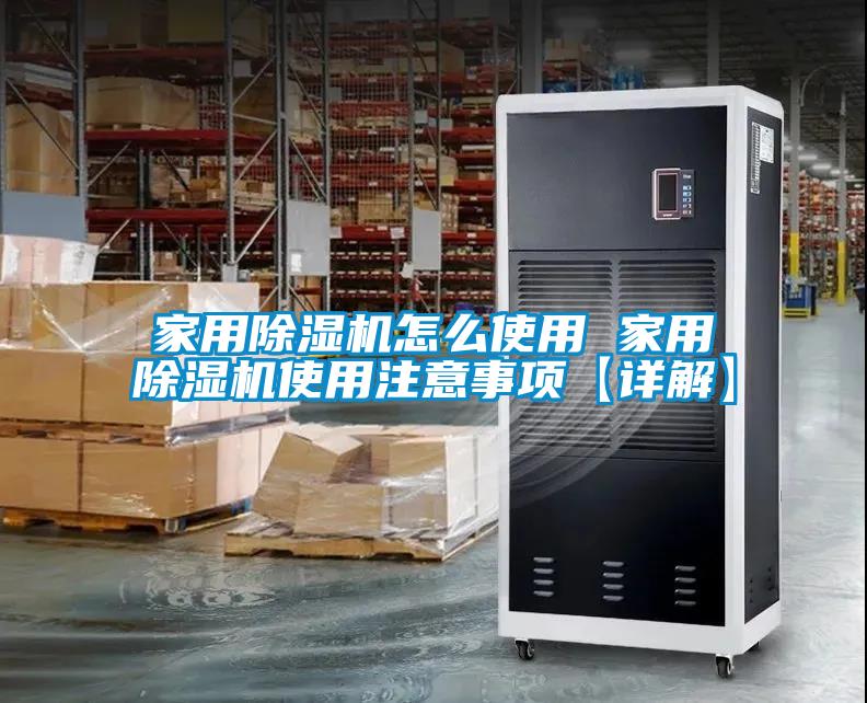 家用除湿机怎么使用 家用除湿机使用注意事项【详解】