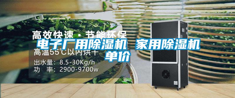 电子厂用除湿机 家用除湿机单价