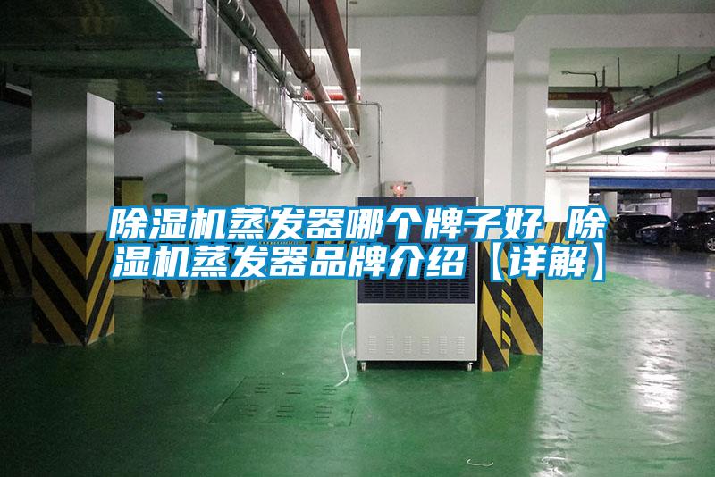 除湿机蒸发器哪个牌子好 除湿机蒸发器品牌介绍【详解】