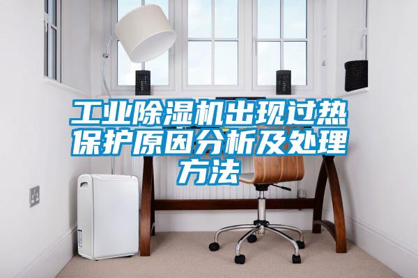 工业除湿机出现过热保护原因分析及处理方法