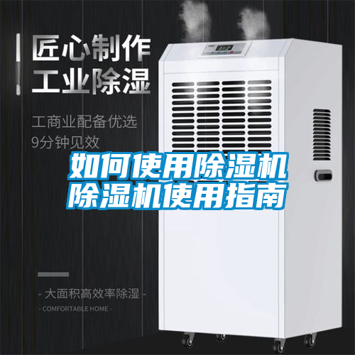 如何使用除湿机除湿机使用指南