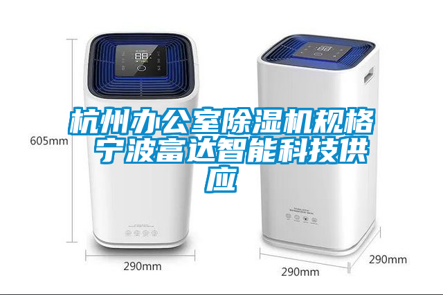 杭州办公室除湿机规格 宁波富达智能科技供应